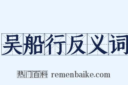 吴船行反义词是什么意思的图片